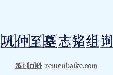 巩仲至墓志铭组词是什么意思的图片